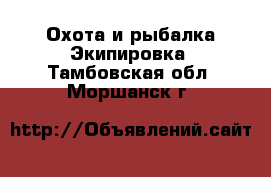 Охота и рыбалка Экипировка. Тамбовская обл.,Моршанск г.